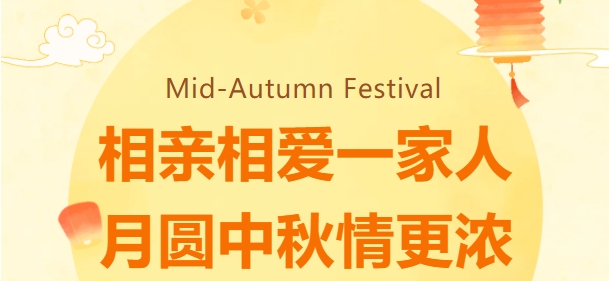 相親相愛一(one)家人(people)·月圓中秋情更濃 | 鑫天恒2024中秋歡聚晚宴圓滿落幕